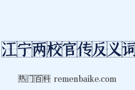 江宁两校官传反义词是什么意思的图片